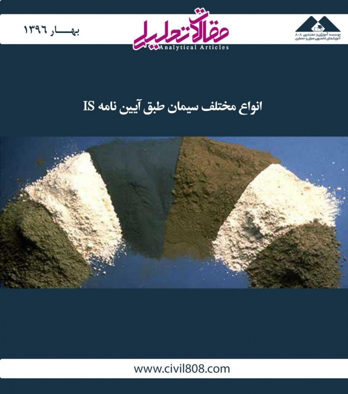 مقاله تحلیلی: انواع مختلف سیمان طبق آییننامه IS مقاله تحلیلی: انواع مختلف سیمان طبق آییننامه IS