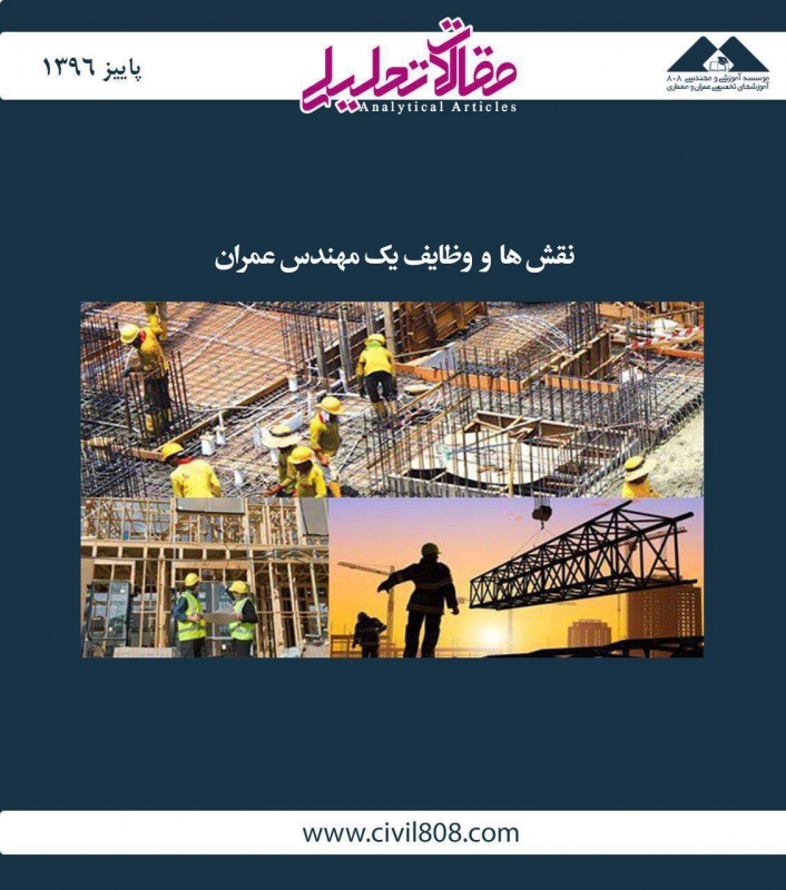 مقاله تحلیلی: نقش‌ها و وظایف یک مهندس عمران