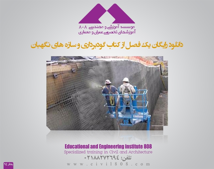 معرفی کتاب گودبرداری و سازه های نگهبان (ویژه دوره های ارتقا پایه) معرفی کتاب گودبرداری و سازه های نگهبان (ویژه دوره های ارتقا پایه)