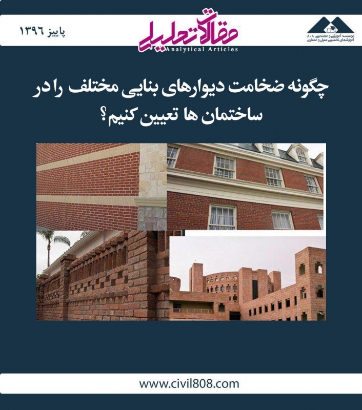 مقاله تحلیلی: چگونه ضخامت دیوارهای بنایی مختلف در ساختمان‌ها را تعیین کنیم؟