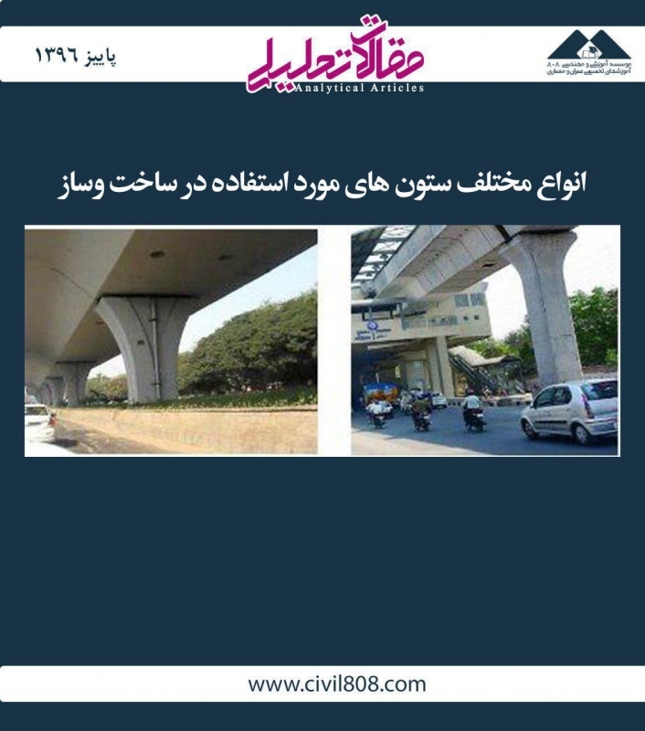 مقاله تحلیلی: انواع مختلف ستونهای مورد استفاده در ساخت و ساز مقاله تحلیلی: انواع مختلف ستونهای مورد استفاده در ساخت و ساز