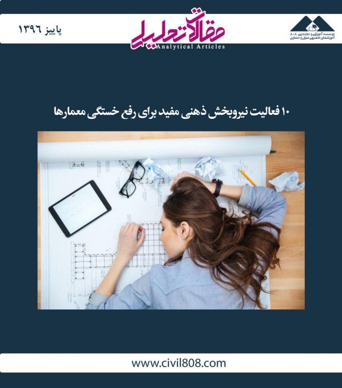 مقاله تحلیلی: 10 فعالیت نیروبخش ذهنی مفید برای رفع خستگی معمارها