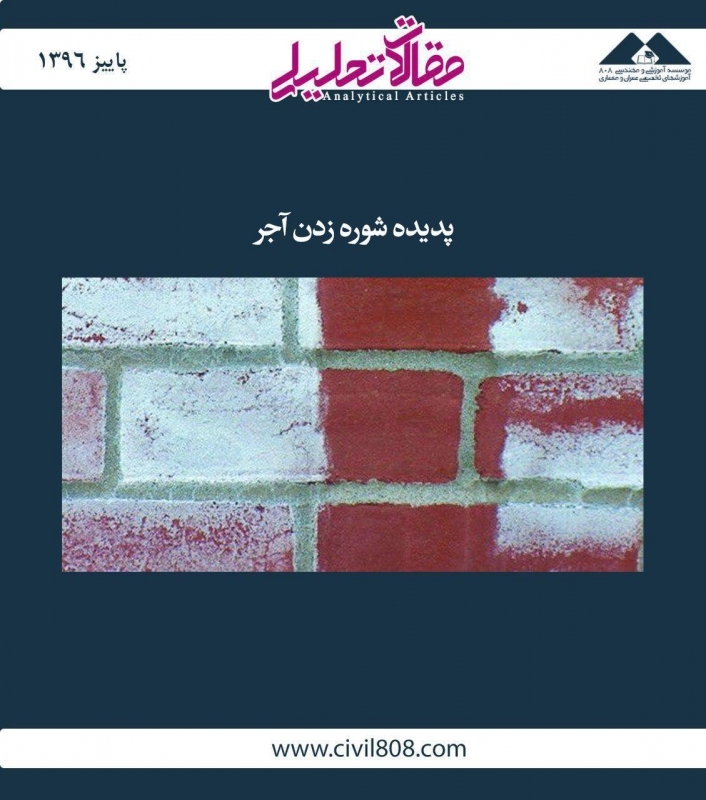 مقاله تحلیلی: پدیده شوره زنی آجر