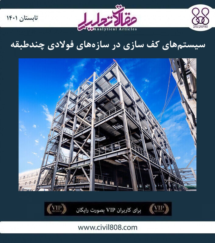 مقاله تحلیلی: سیستم های کف سازی در سازه های فولادی چندطبقه مقاله تحلیلی: سیستم های کف سازی در سازه های فولادی چندطبقه