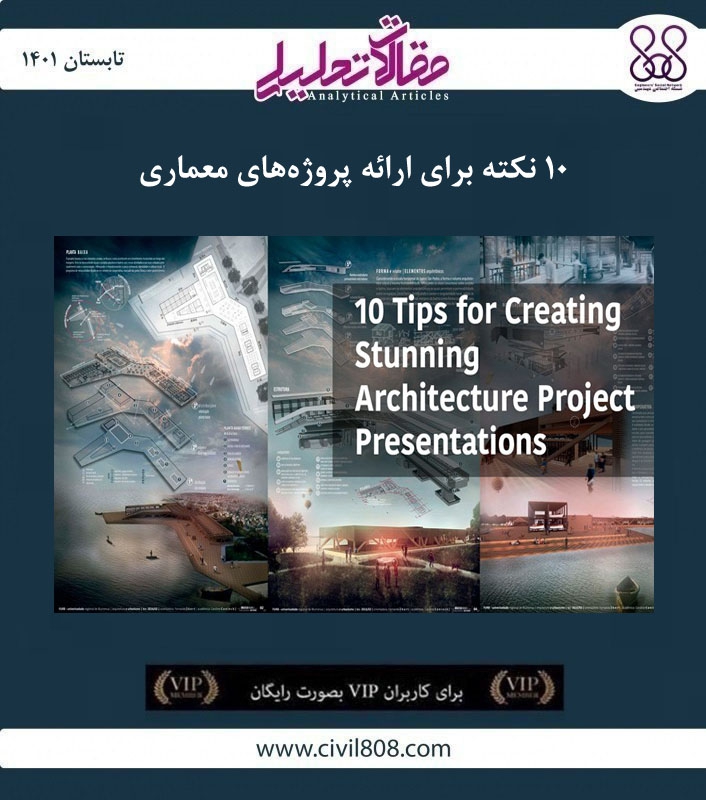 مقاله تحلیلی: ۱۰ نکته برای ارائه پروژههای معماری مقاله تحلیلی: ۱۰ نکته برای ارائه پروژههای معماری