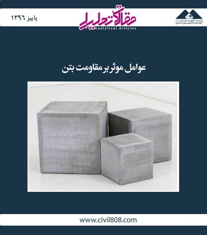مقاله تحلیلی: عوامل مؤثر بر مقاومت بتن مقاله تحلیلی: عوامل مؤثر بر مقاومت بتن
