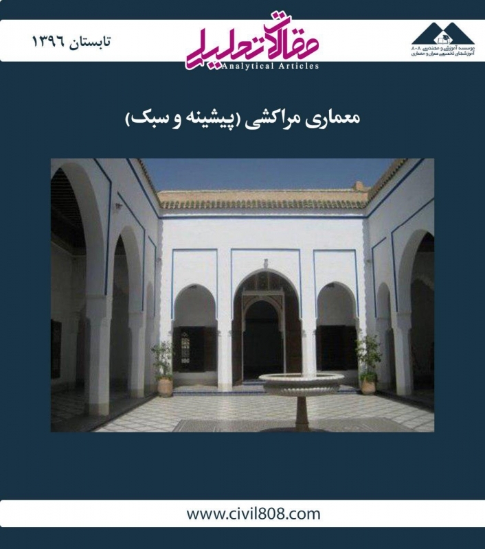 مقاله تحلیلی: معماری مراکشی (پیشینه و سبک) مقاله تحلیلی: معماری مراکشی (پیشینه و سبک)