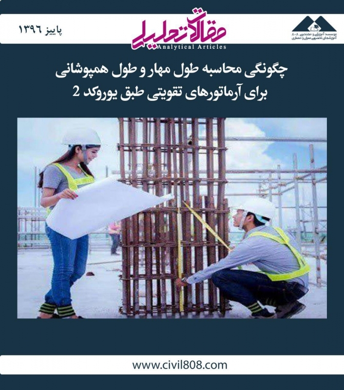 مقاله تحلیلی: چگونگی محاسبه طول مهار و طول همپوشانی برای آرماتورهای تقویتی طبق یورو کد 2 مقاله تحلیلی: چگونگی محاسبه طول مهار و طول همپوشانی برای آرماتورهای تقویتی طبق یورو کد 2