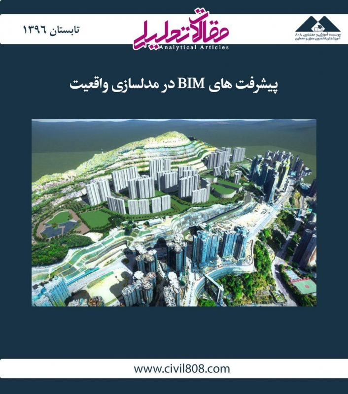 مقاله تحلیلی:‌ پیشرفت‌های BIM در زمینه‌ مدل‌سازی واقعیت