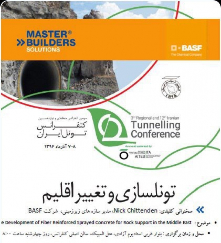 سومین کنفرانس منطقه ای و  دوازدهمین کنفرانس  تونل ایران