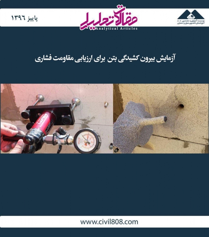مقاله تحلیلی: آزمایش بیرون کشیدگی بتن برای ارزیابی مقاومت فشاری مقاله تحلیلی: آزمایش بیرون کشیدگی بتن برای ارزیابی مقاومت فشاری