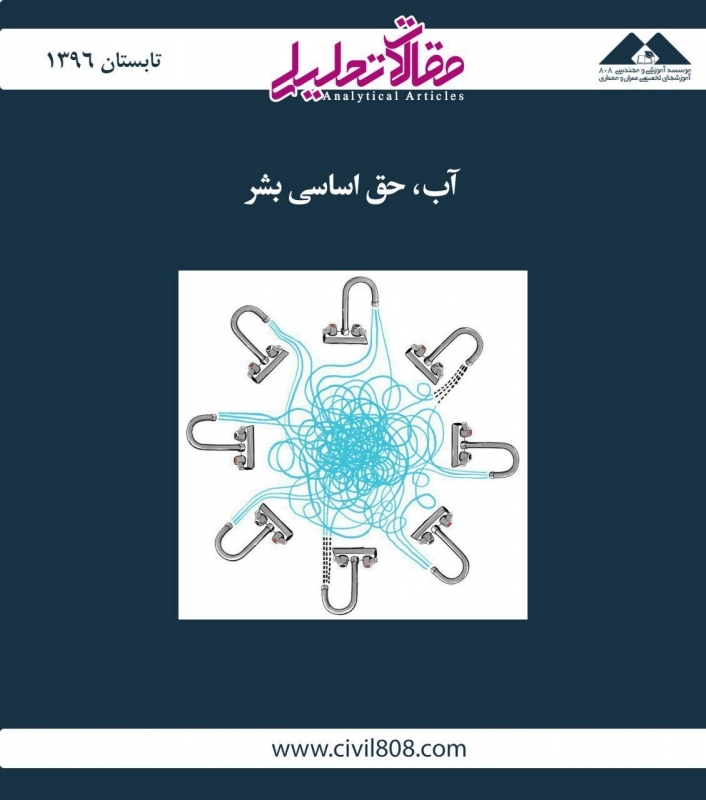 مقاله تحلیلی: آب، حق اساسی بشر مقاله تحلیلی: آب، حق اساسی بشر