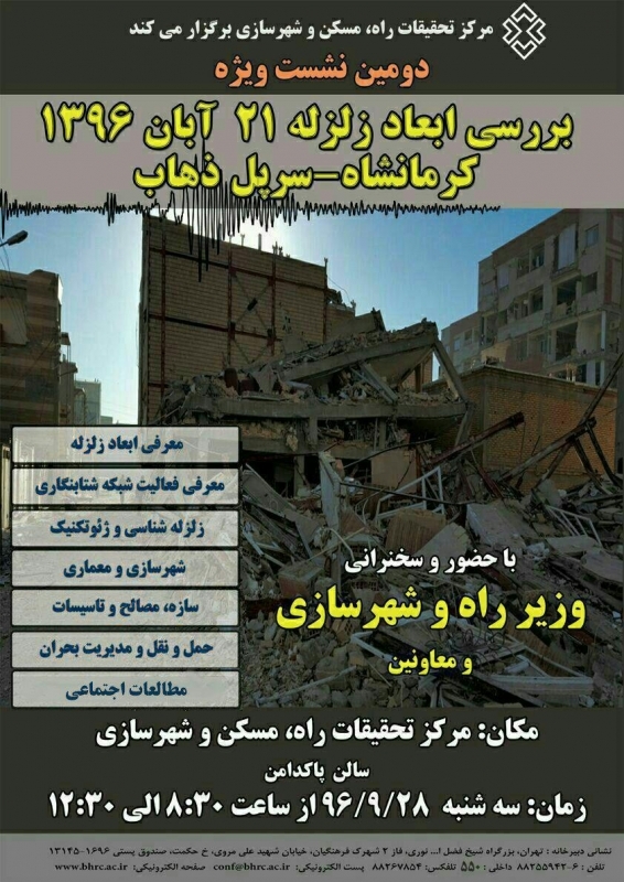 بررسی ابعاد زلزله 21 آبان 96 کرمانشاه- سر پل ذهاب