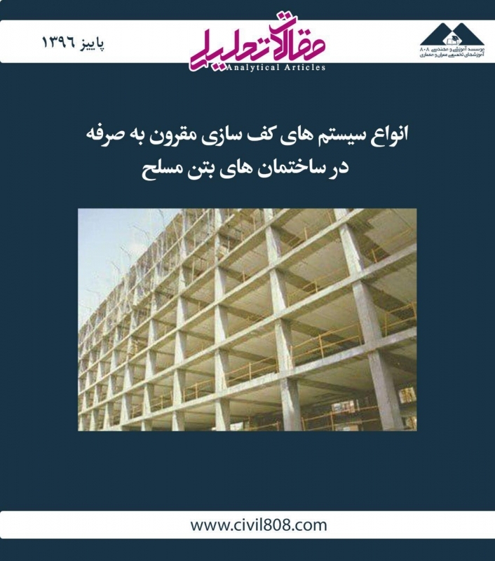 مقاله تحلیلی: انواع سیستمهای کف سازی مقرون بهصرفه در ساختمانهای بتن مسلح مقاله تحلیلی: انواع سیستمهای کف سازی مقرون بهصرفه در ساختمانهای بتن مسلح