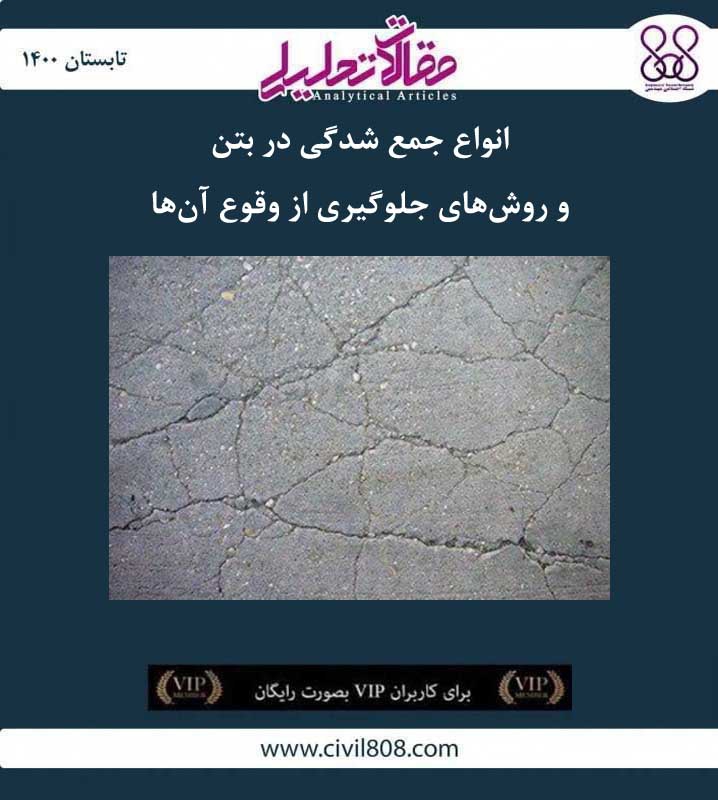 مقاله تحلیلی: انواع جمع شدگی در بتن و روش‌ های جلوگیری از وقوع آن‌ ها
