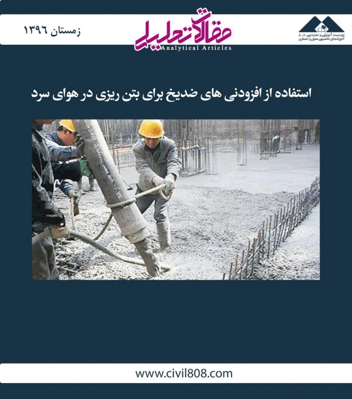 مقاله تحلیلی: استفاده از افزودنیهای ضدیخ برای بتنریزی در هوای سرد مقاله تحلیلی: استفاده از افزودنیهای ضدیخ برای بتنریزی در هوای سرد