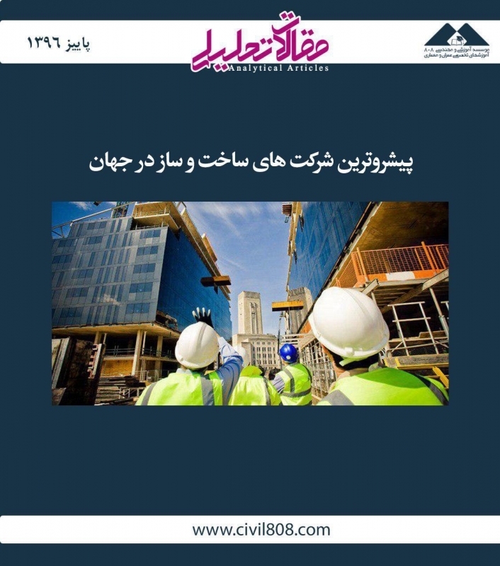 مقاله تحلیلی:  پیشروترین شرکتهای ساخت و ساز در جهان مقاله تحلیلی:  پیشروترین شرکتهای ساخت و ساز در جهان