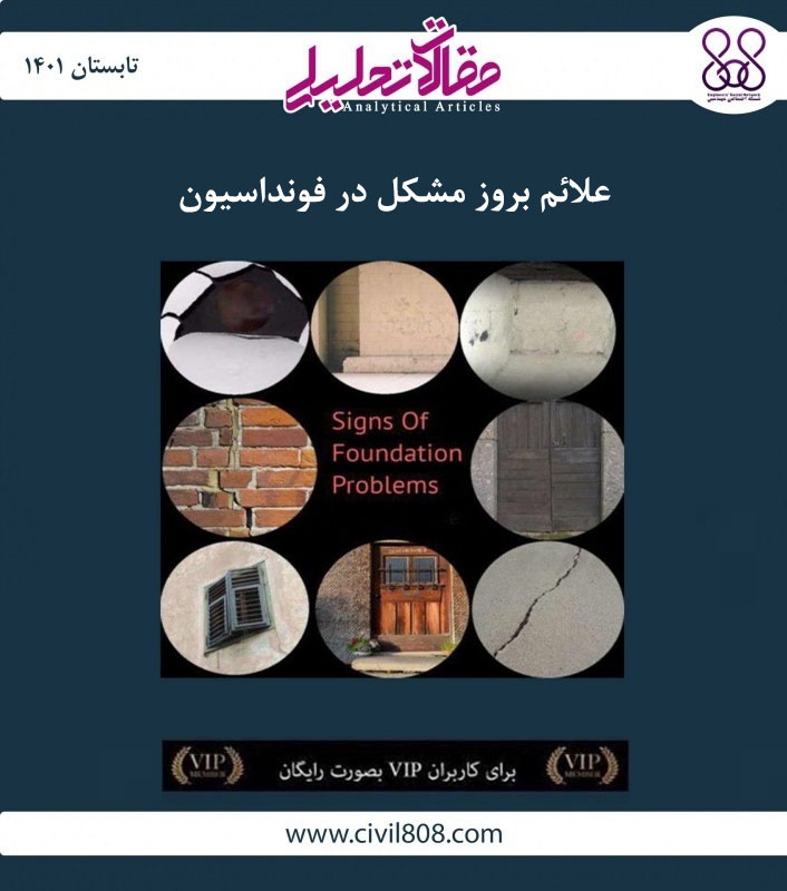 مقاله تحلیلی: علائم بروز مشکل در فونداسیون مقاله تحلیلی: علائم بروز مشکل در فونداسیون