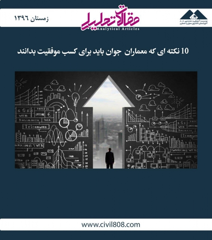 مقاله تحلیلی:  10 نکته‌ای که معماران جوان باید برای کسب موفقیت بدانند