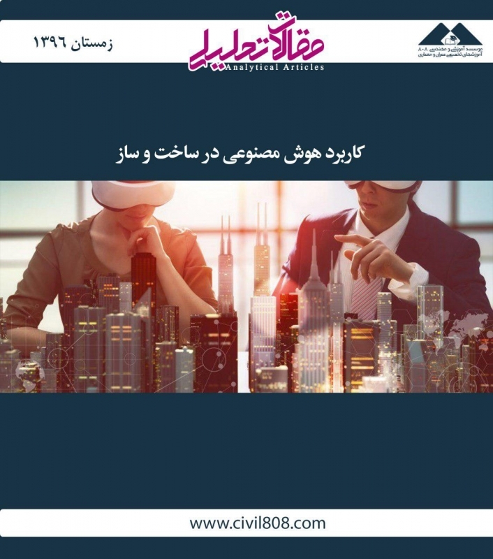 مقاله تحلیلی:  کاربرد هوش مصنوعی در ساخت و ساز