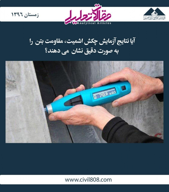 مقاله تحلیلی: آیا نتایج آزمایش چکش اشمیت، مقاومت بتن را بهصورت دقیق نشان میدهند؟ مقاله تحلیلی: آیا نتایج آزمایش چکش اشمیت، مقاومت بتن را بهصورت دقیق نشان میدهند؟