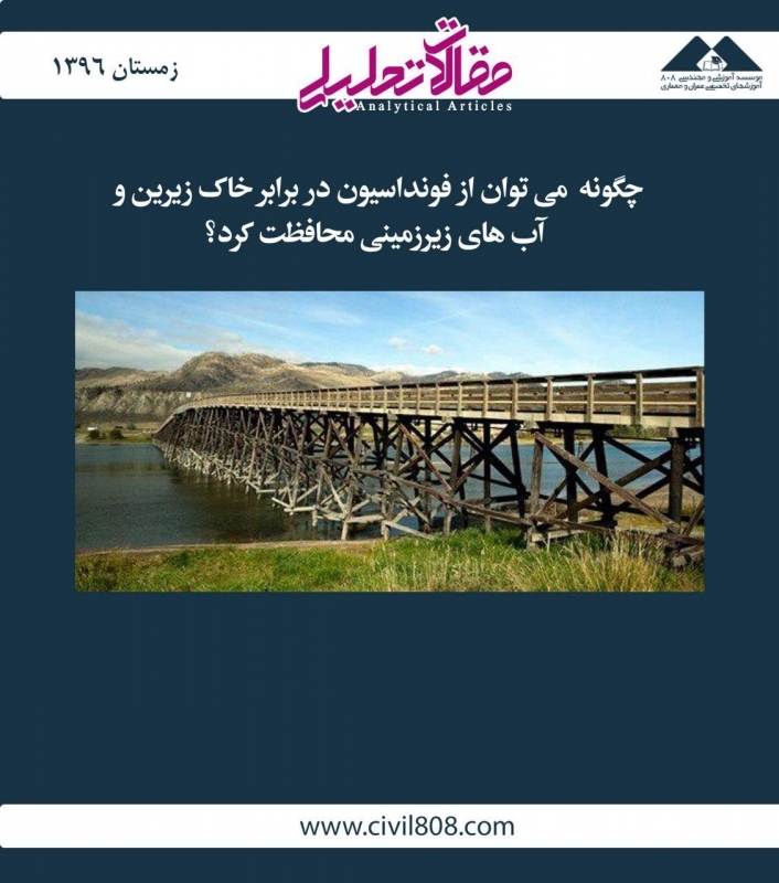 مقاله تحلیلی: چگونه میتوان از فونداسیون در برابر خاک زیرین و آبهای زیرزمینی محافظت کرد؟ مقاله تحلیلی: چگونه میتوان از فونداسیون در برابر خاک زیرین و آبهای زیرزمینی محافظت کرد؟
