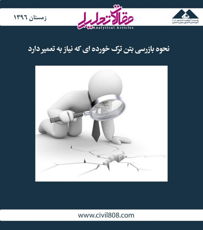 مقاله تحلیلی: نحوه بازرسی بتن ترک خورده ای که نیاز به تعمیر دارد