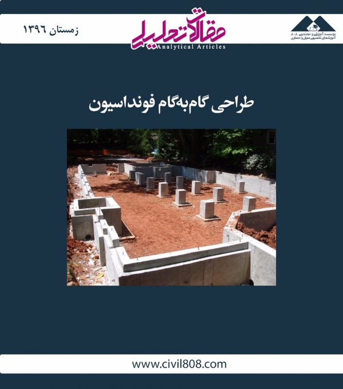 مقاله تحلیلی: طراحی گام‌به‌گام فونداسیون
