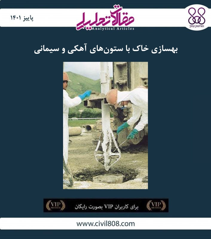 مقاله تحلیلی: بهسازی زمین با ستون‌های آهکی و سیمانی