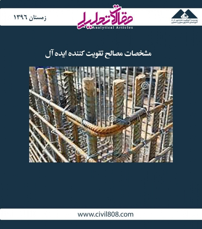 مقاله تحلیلی: مشخصات مصالح تقویت‌کننده ایده آل