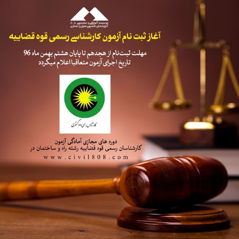 آغاز ثبت نام آزمون کارشناسی رسمی قوه قضاییه از 18 دی تا 8 بهمن