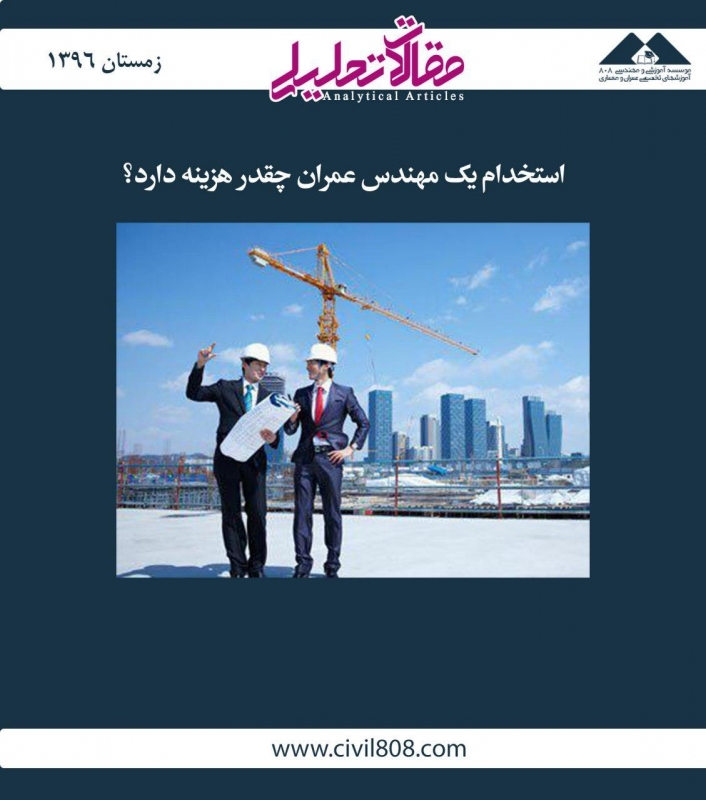 مقاله تحلیلی: استخدام یک مهندس عمران چقدر هزینه دارد؟ مقاله تحلیلی: استخدام یک مهندس عمران چقدر هزینه دارد؟