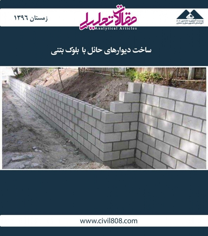 مقاله تحلیلی: ساخت دیوارهای حائل با بلوک بتنی مقاله تحلیلی: ساخت دیوارهای حائل با بلوک بتنی