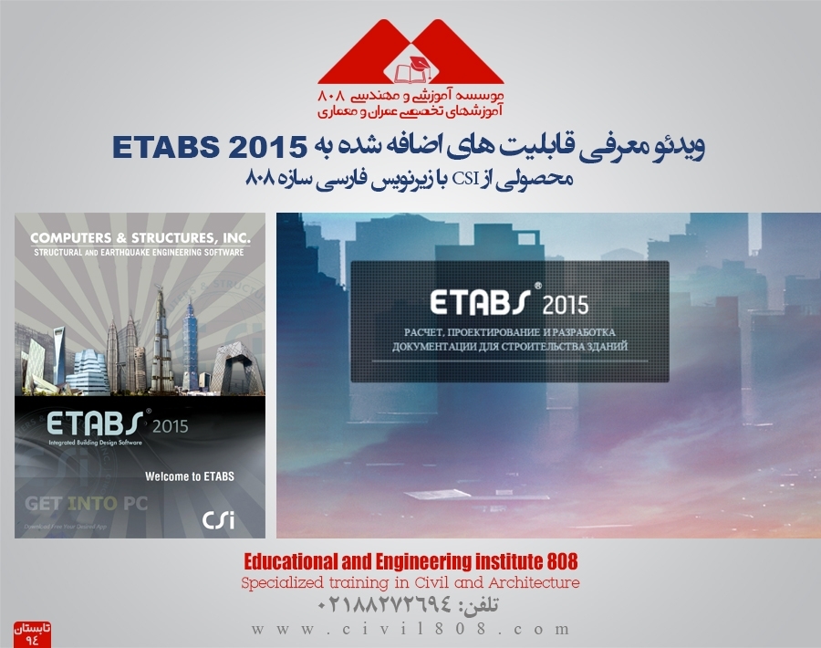 فیلم آموزشی معرفی قابلیت های اضافه شده به ETABS 2015 با زیرنویس سازه 808
