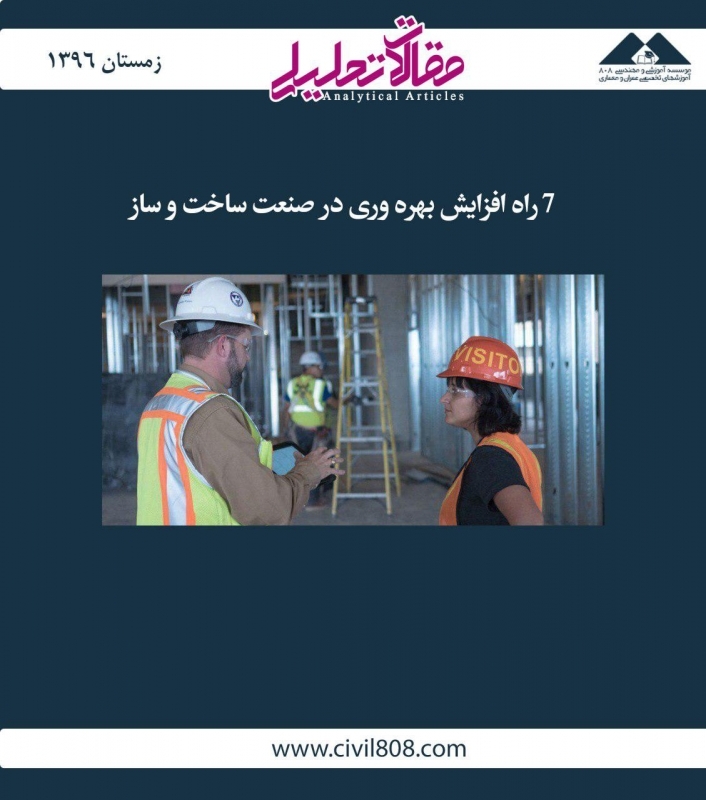 مقاله تحلیلی:  7 راه افزایش بهره‌وری در صنعت ساخت و ساز