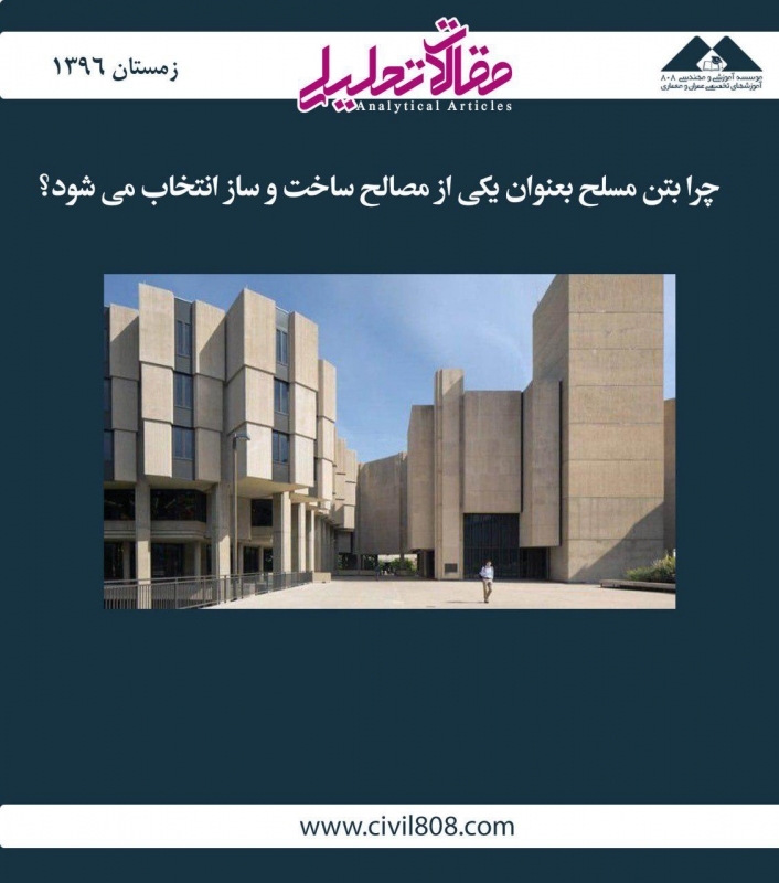 مقاله تحلیلی:  چرا بتن مسلح به‌عنوان یکی از مصالح ساخت‌وساز انتخاب می‌شود؟