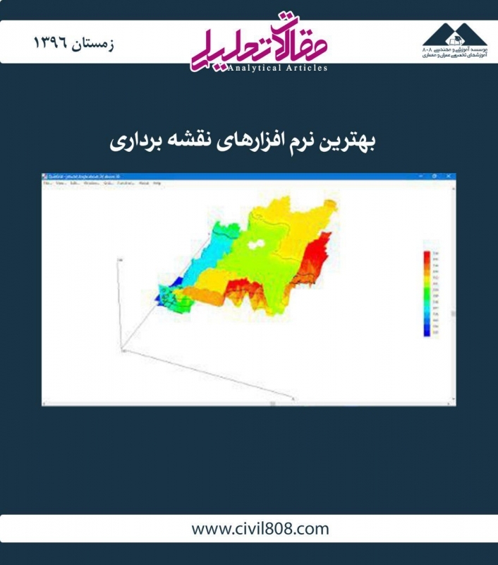 مقاله تحلیلی: بهترین نرم‌افزارهای نقشه‌برداری
