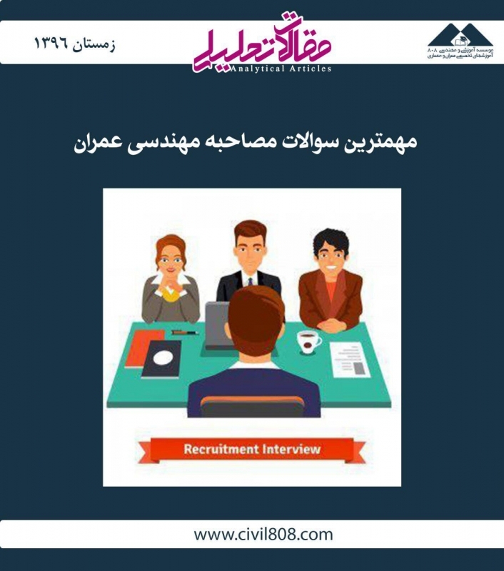 مقاله تحلیلی: مهمترین سؤالات مصاحبه مهندسی عمران مقاله تحلیلی: مهمترین سؤالات مصاحبه مهندسی عمران