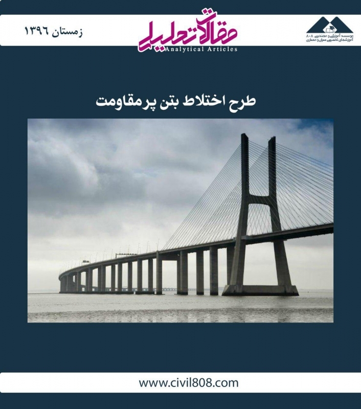 مقاله تحلیلی: طرح اختلاط بتن پر مقاومت مقاله تحلیلی: طرح اختلاط بتن پر مقاومت