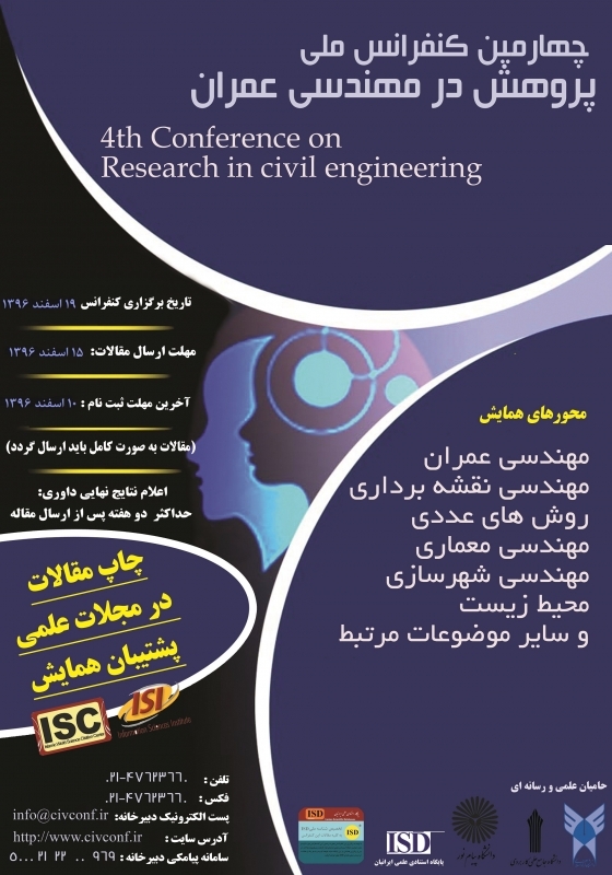 پنجمین کنفرانس ملی و نخستین کنفرانس بین المللی پژوهش در مهندسی عمران
