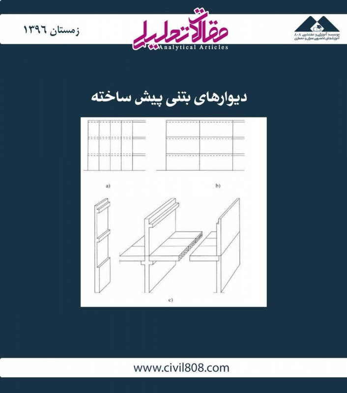 مقاله تحلیلی: دیوارهای بتنی پیش‌ساخته