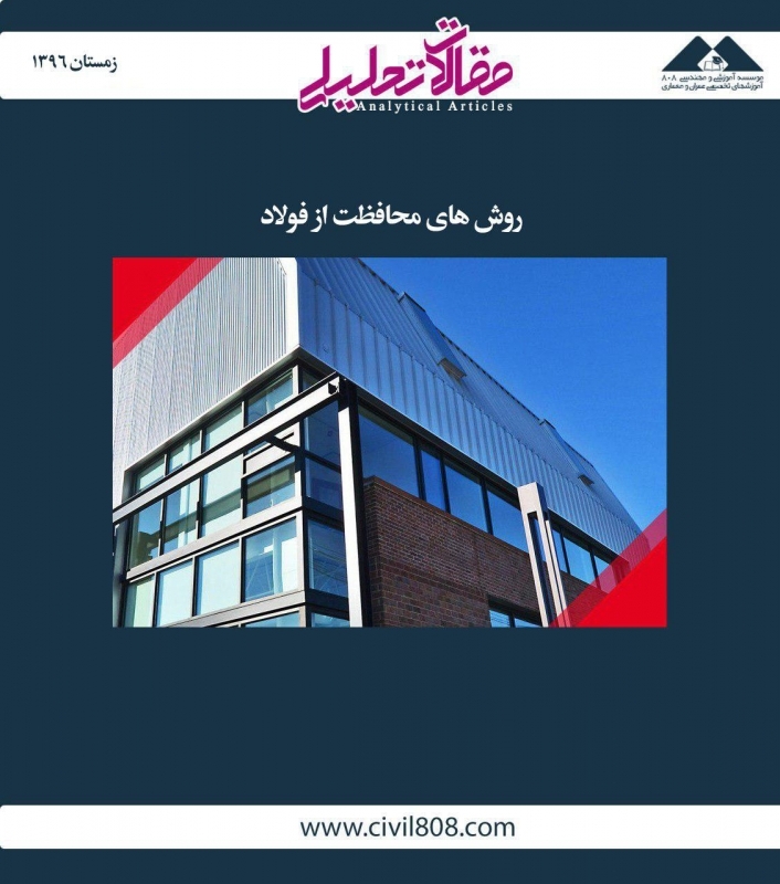 مقاله تحلیلی: روشهای محافظت از فولاد مقاله تحلیلی: روشهای محافظت از فولاد