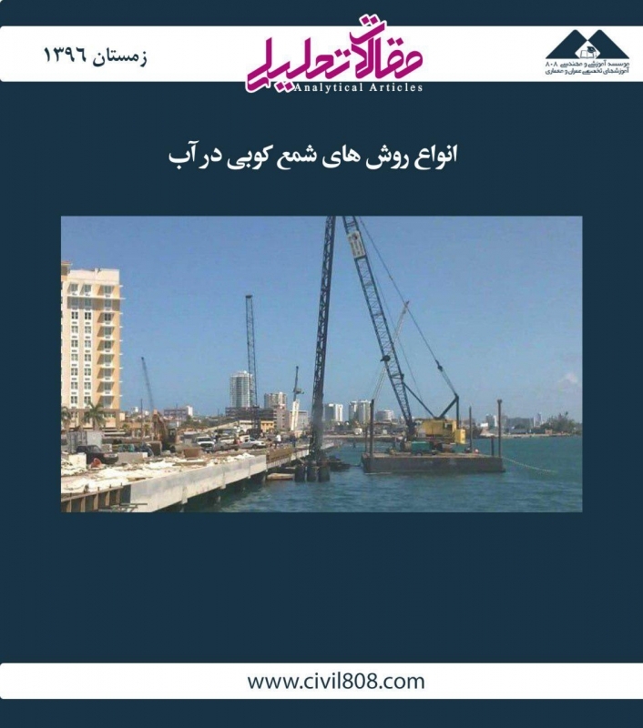 مقاله تحلیلی: انواع روش‌های شمع کوبی در آب