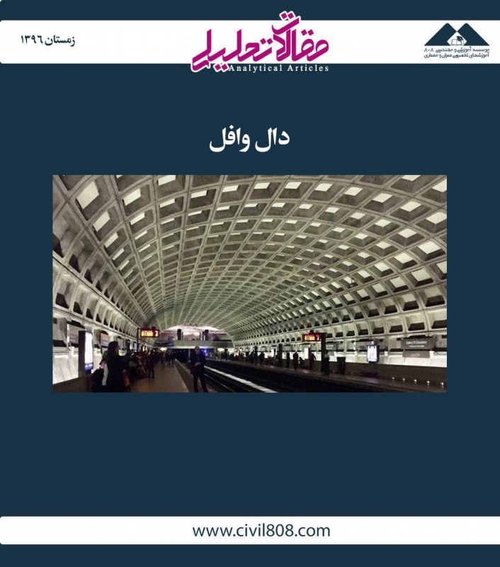 مقاله تحلیلی: دال وافل 