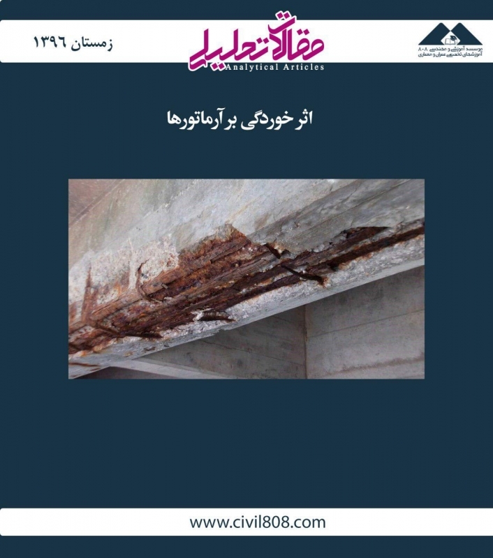مقاله تحلیلی:‌ اثر خوردگی بر آرماتورها