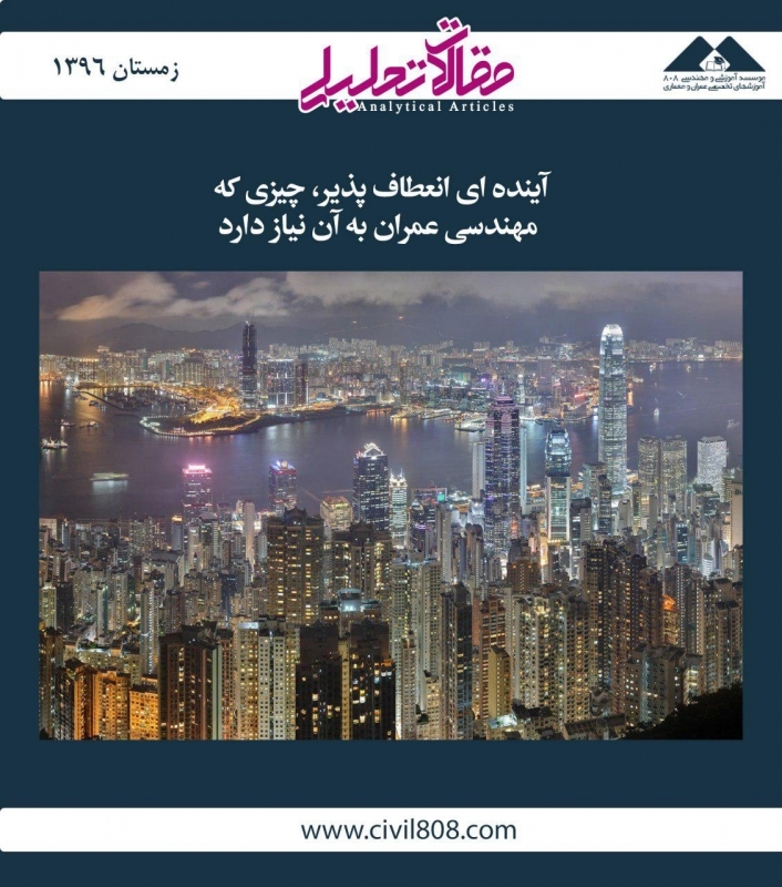 مقاله تحلیلی: آیندهای انعطافپذیر، چیزی که مهندسی عمران به آن نیاز دارد مقاله تحلیلی: آیندهای انعطافپذیر، چیزی که مهندسی عمران به آن نیاز دارد