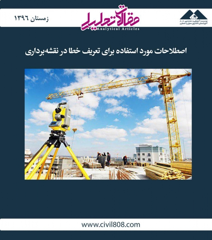 مقاله تحلیلی:  اصطلاحات مورد استفاده برای تعریف خطا در نقشه‌برداری – تشخیص خطاهای نقشه‌برداری