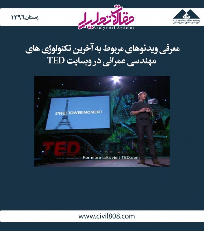 مقاله تحلیلی: معرفی ویدئوهای مربوط به آخرین تکنولوژیهای مهندسی عمرانی در وبسایت TED مقاله تحلیلی: معرفی ویدئوهای مربوط به آخرین تکنولوژیهای مهندسی عمرانی در وبسایت TED