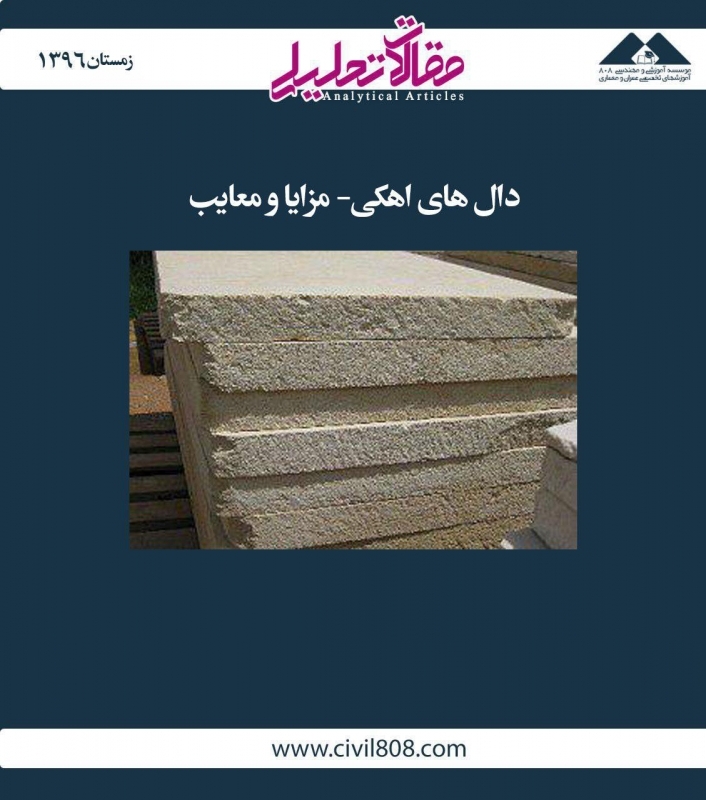 مقاله تحلیلی:  دال‌های آهکی- مزایا و معایب