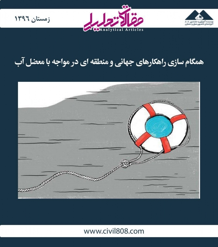 مقاله تحلیلی: همگام‌سازی راهکارهای جهانی و منطقه‌ای در مواجه با معضل آب